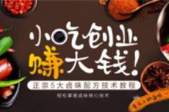 學(xué)習(xí)鹵菜熟食技術(shù)一般要多久才能學(xué)會(huì)？