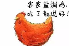 鹽焗雞的傳說(shuō)和來(lái)歷